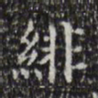 绯书法图片