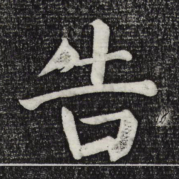 颜真卿告书法图片