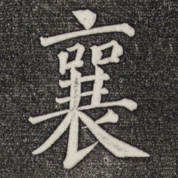 蔡襄襄书法图片