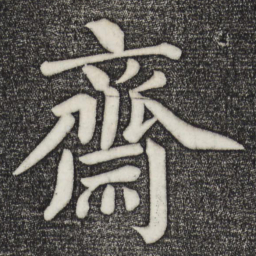 蔡襄斋书法图片
