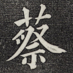 蔡襄蔡书法图片