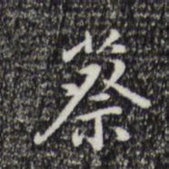 董其昌蔡书法图片