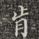 王肯堂肯书法图片