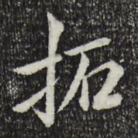 王野拓书法图片