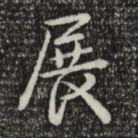 乾隆展书法图片