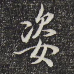 王野姿书法图片