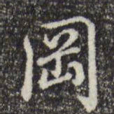 乾隆冈书法图片
