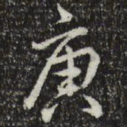 乾隆庚书法图片
