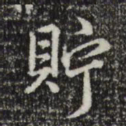 乾隆贮书法图片