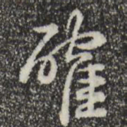 乾隆确书法图片