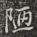王肯堂陋书法图片
