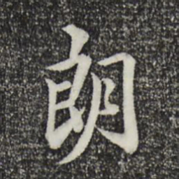 王野朗书法图片