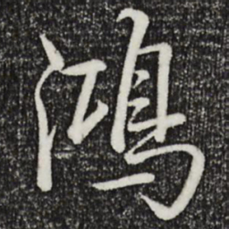 乾隆鸿书法图片