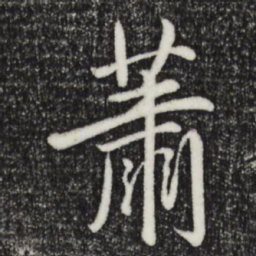 乾隆萧书法图片