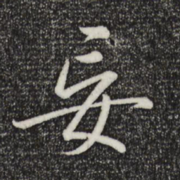 乾隆妄书法图片