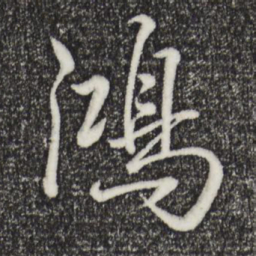 乾隆鸿书法图片