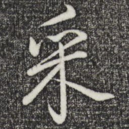 乾隆采书法图片