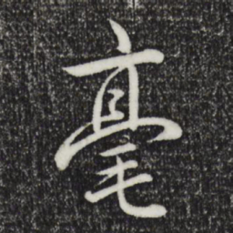 乾隆毫书法图片