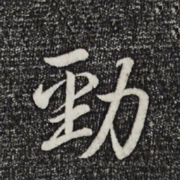 乾隆劲书法图片