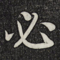 虞集㒺书法图片