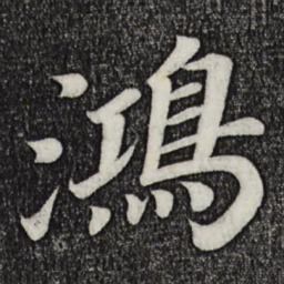 乾隆鸿书法图片