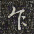 乾隆乍书法图片