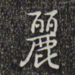 乾隆丽书法图片