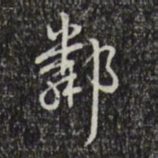 乾隆邻书法图片
