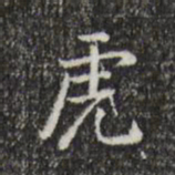 乾隆虎书法图片