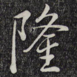 乾隆隆书法图片