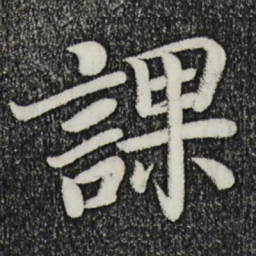 乾隆课书法图片
