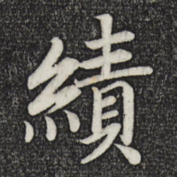 乾隆绩书法图片