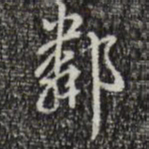 乾隆邻书法图片