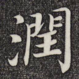 乾隆润书法图片