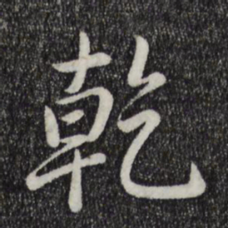 乾隆乾书法图片