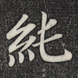 乾隆纯书法图片