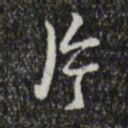 乾隆片书法图片