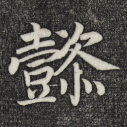 乾隆懿书法图片