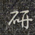 乾隆研书法图片