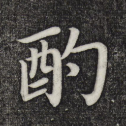 乾隆酌书法图片
