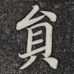 乾隆员书法图片