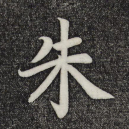 乾隆朱书法图片