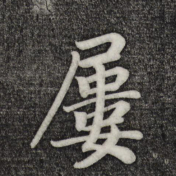 乾隆屡书法图片