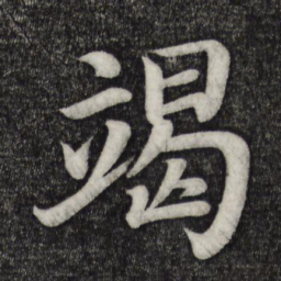 乾隆竭书法图片
