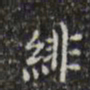 绯书法图片
