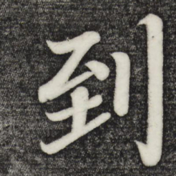 乾隆到书法图片