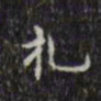 札书法图片