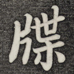 乾隆牒书法图片