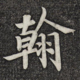 翰书法图片