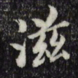 滋书法图片